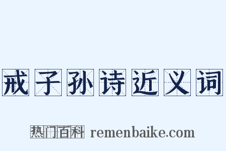 戒子孙诗近义词是什么意思的图片